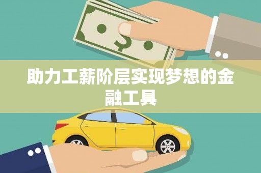 潭子助力工薪阶层实现梦想的金融工具