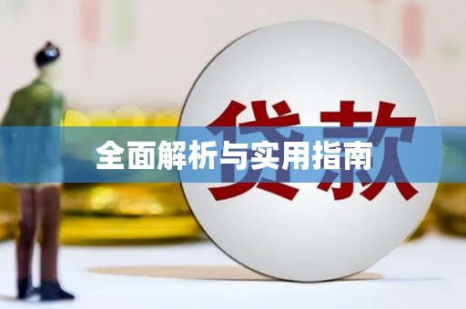 潭子全面解析与实用指南