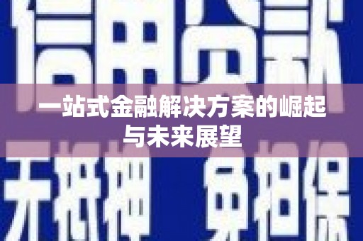 潭子一站式金融解决方案的崛起与未来展望