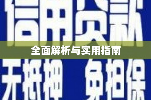 潭子全面解析与实用指南