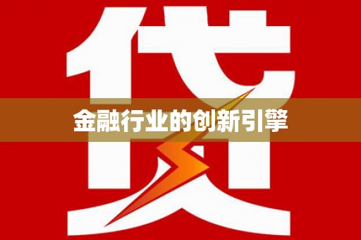 潭子金融行业的创新引擎
