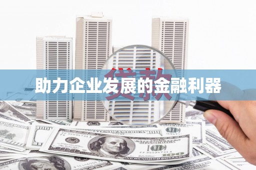潭子助力企业发展的金融利器