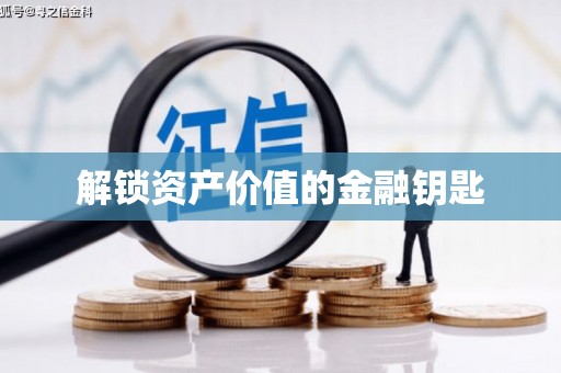 潭子解锁资产价值的金融钥匙