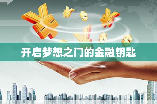 潭子开启梦想之门的金融钥匙