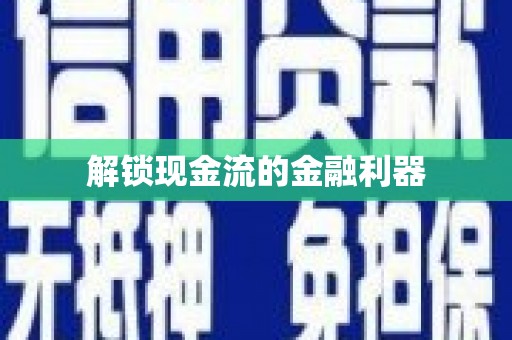 潭子解锁现金流的金融利器