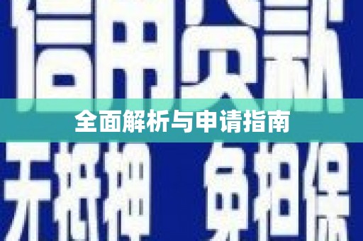 潭子全面解析与申请指南