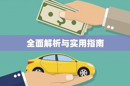 潭子全面解析与实用指南