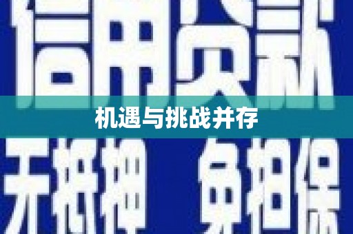 潭子机遇与挑战并存