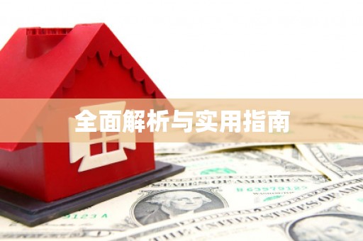 潭子全面解析与实用指南