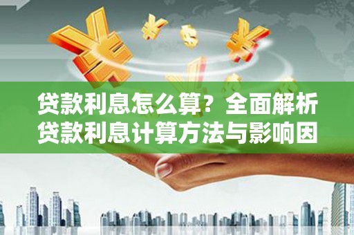 潭子贷款利息怎么算？全面解析贷款利息计算方法与影响因素