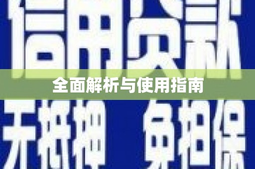 潭子全面解析与使用指南
