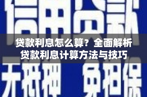 潭子贷款利息怎么算？全面解析贷款利息计算方法与技巧