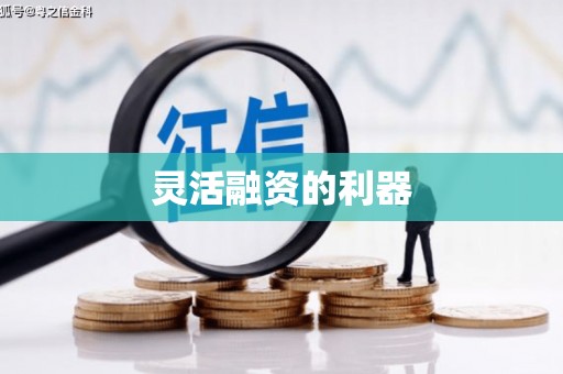 潭子灵活融资的利器