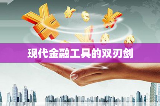 潭子现代金融工具的双刃剑