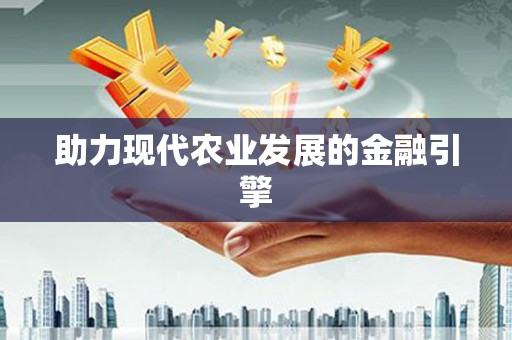 潭子助力现代农业发展的金融引擎