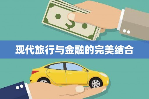 潭子现代旅行与金融的完美结合