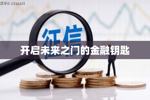 潭子开启未来之门的金融钥匙
