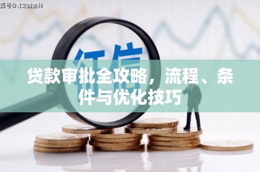 潭子贷款审批全攻略，流程、条件与优化技巧