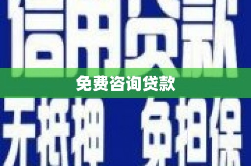 潭子免费咨询贷款