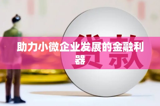 潭子助力小微企业发展的金融利器