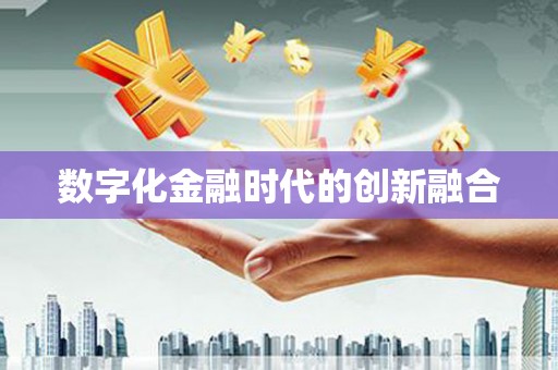 潭子数字化金融时代的创新融合