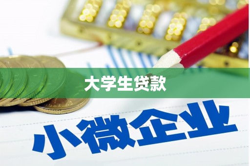 潭子大学生贷款