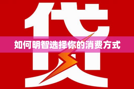 潭子如何明智选择你的消费方式