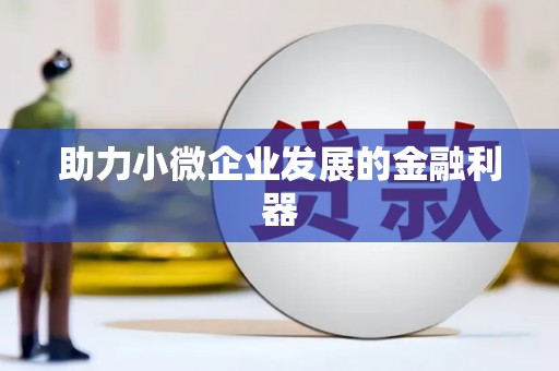 潭子助力小微企业发展的金融利器