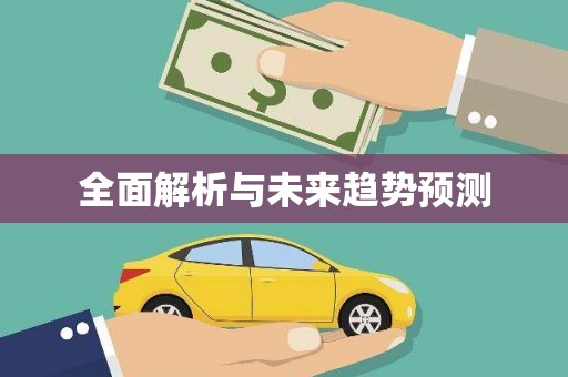 潭子全面解析与未来趋势预测