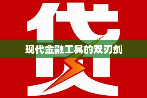 潭子现代金融工具的双刃剑