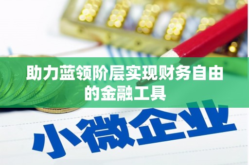 潭子助力蓝领阶层实现财务自由的金融工具