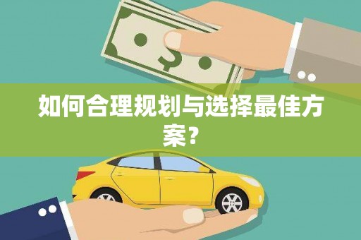 潭子如何合理规划与选择最佳方案？