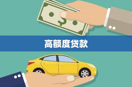 潭子高额度贷款