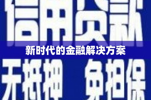潭子新时代的金融解决方案