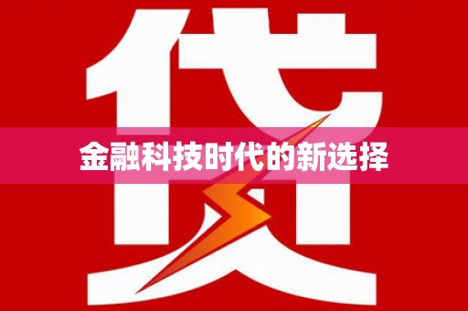 潭子金融科技时代的新选择