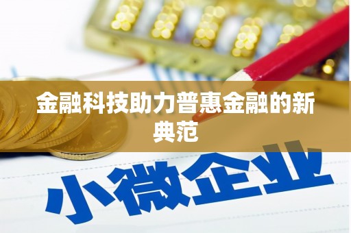 潭子金融科技助力普惠金融的新典范