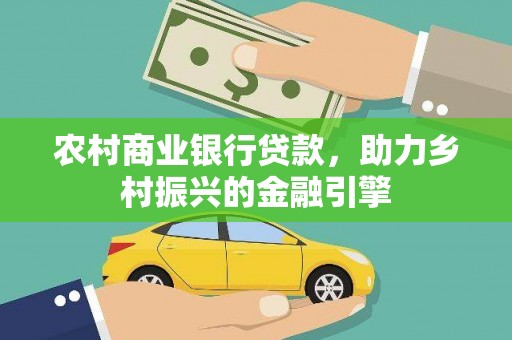 潭子农村商业银行贷款，助力乡村振兴的金融引擎