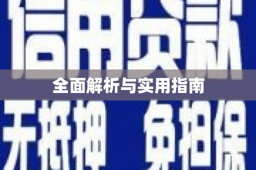 潭子全面解析与实用指南