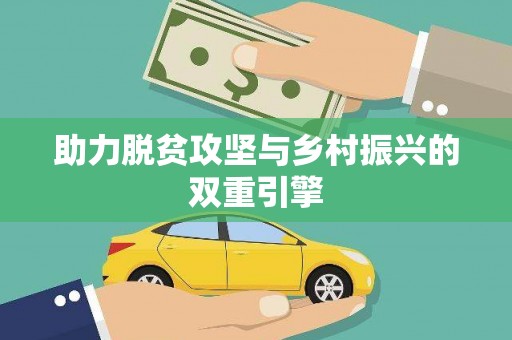 潭子助力脱贫攻坚与乡村振兴的双重引擎