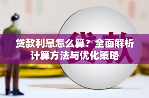 潭子贷款利息怎么算？全面解析计算方法与优化策略