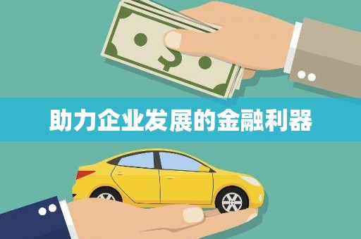 潭子助力企业发展的金融利器