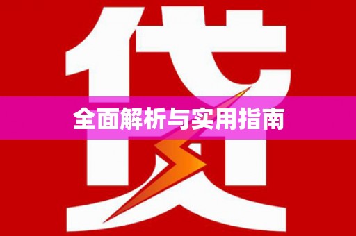潭子全面解析与实用指南