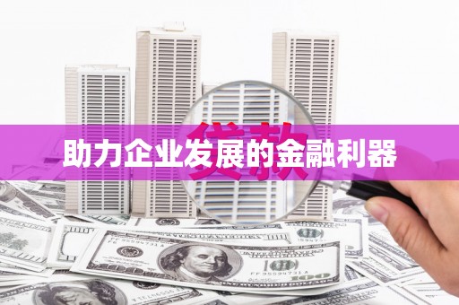 潭子助力企业发展的金融利器