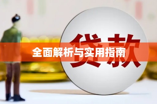 潭子全面解析与实用指南