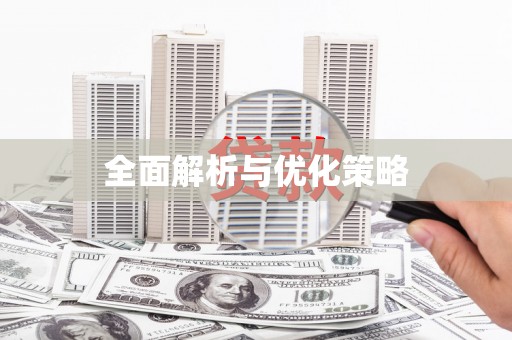 潭子全面解析与优化策略