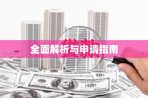 潭子全面解析与申请指南