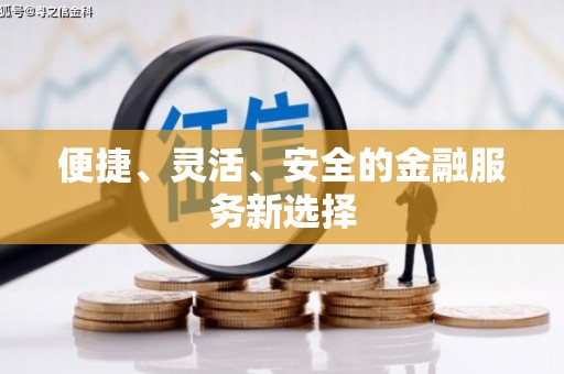 潭子便捷、灵活、安全的金融服务新选择