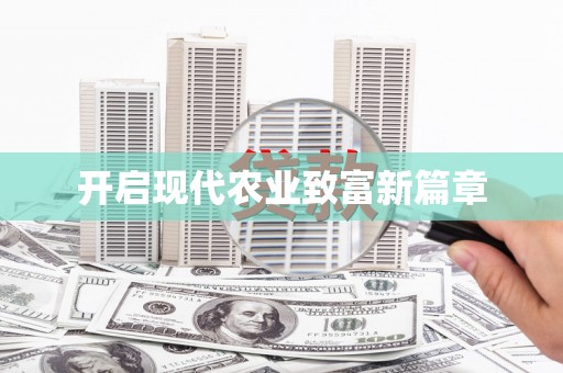 潭子开启现代农业致富新篇章