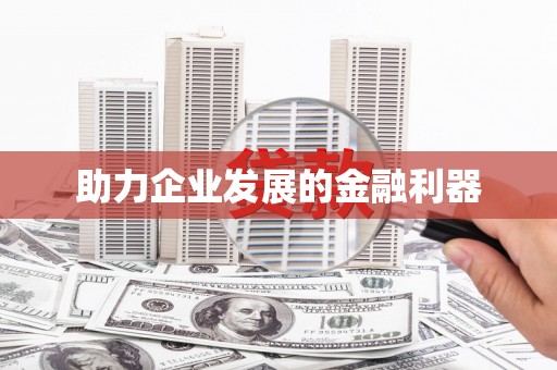 潭子助力企业发展的金融利器