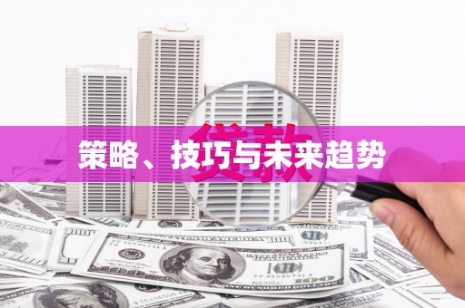 潭子策略、技巧与未来趋势